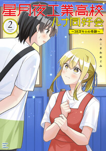 星月夜工業高校ルナ同好会～38万キロの奇跡～ 2巻