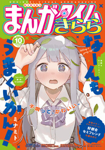 まんがタイムきらら 2026年10月号