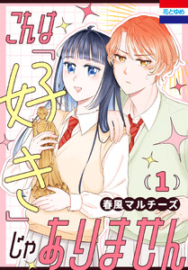 これは「好き」じゃありません (1)
