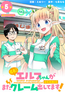 【単話版】店長!エルフちゃんがまたクレーム出してます!@COMIC 第5話 電子書籍版