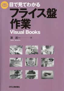 目で見てわかるフライス盤作業 電子書籍版