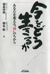 今をどう生きるか あなたを変える“和”のちから