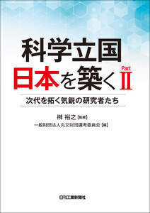 科学立国日本を築く PartII 次代を拓く気鋭の研究者たち