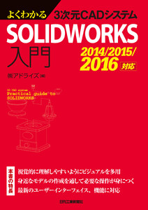 よくわかる3次元CAD SOLIDWORKS入門 2014/2015/2016対応