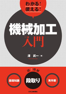 わかる!使える!機械加工入門〈基礎知識〉〈段取り〉〈実作業〉