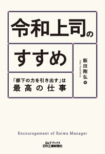 令和上司のすすめ 「部下の力を引き出す」は最高の仕事