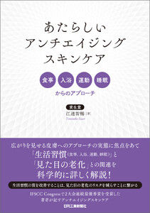 あたらしいアンチエイジングスキンケア 食事、入浴、運動、睡眠からのアプローチ