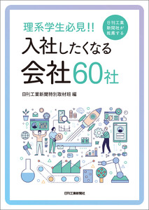 理系学生必見!!日刊工業新聞社が推薦する入社したくなる会社60社