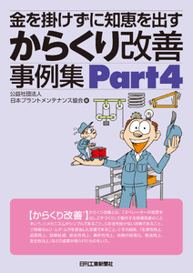 金を掛けずに知恵を出す からくり改善事例集Part4