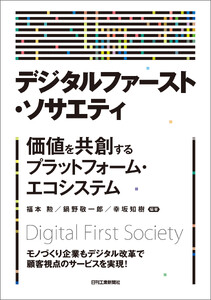 デジタルファースト・ソサエティ 価値を共創するプラットフォーム・エコシステム