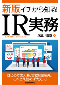 新版 イチから知る!IR実務