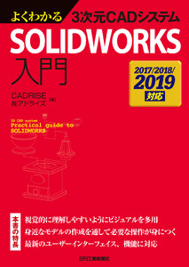 よくわかる3次元CADシステム SOLIDWORKS入門 2017/2018/2019対応