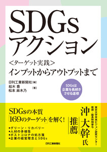 SDGsアクション〈ターゲット実践〉インプットからアウトプットまで