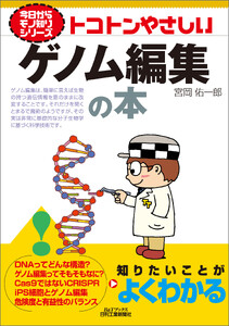 トコトンやさしい ゲノム編集の本