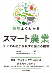 図解 よくわかるスマート農業 デジタル化が実現する儲かる農業