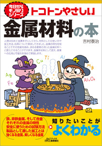 トコトンやさしい 金属材料の本