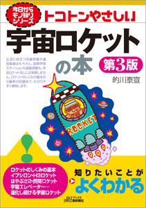 トコトンやさしい 宇宙ロケットの本