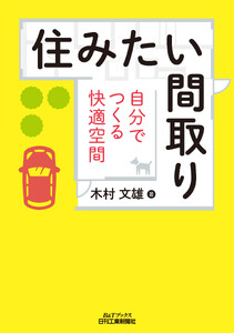 住みたい間取り 自分でつくる快適空間