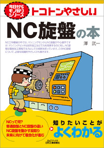 トコトンやさしい NC旋盤の本