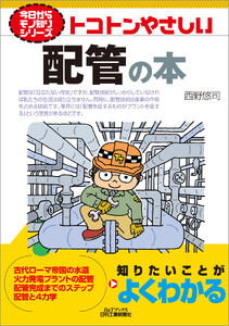 トコトンやさしい 配管の本