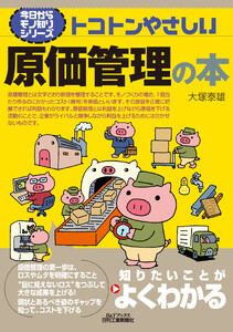 トコトンやさしい 原価管理の本