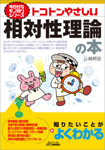 トコトンやさしい 相対性理論の本