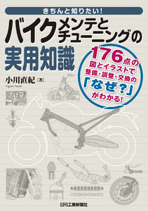 バイクメンテとチューニングの実用知識