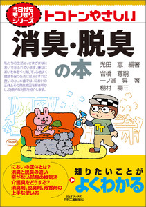 トコトンやさしい 消臭・脱臭の本