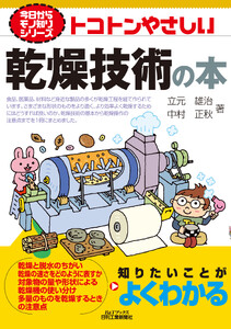 トコトンやさしい 乾燥技術の本