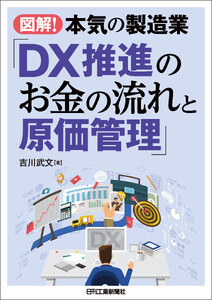 図解!本気の製造業「DX推進のお金の流れと原価管理」