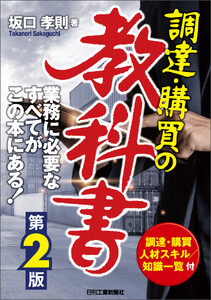 調達・購買の教科書 第2版