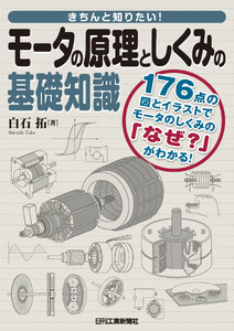 きちんと知りたい!モータの原理としくみの基礎知識