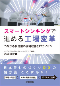 スマートシンキングで進める工場変革 つながる製造業の現場改善とITカイゼン