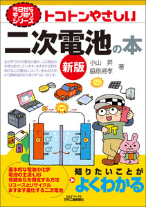 トコトンやさしい 二次電池の本 新版