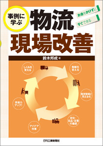 お金をかけずにすぐできる 事例に学ぶ物流現場改善