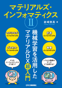 マテリアルズ・インフォマティクスII 機械学習を活用したマテリアルDX超入門 電子書籍版