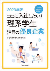 2023年版 ココに入社したい!理系学生注目の優良企業