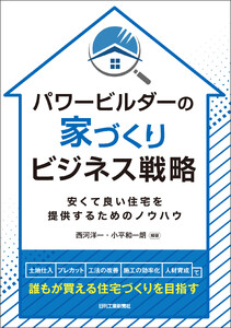 パワービルダーの家づくりビジネス戦略