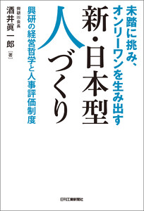未踏に挑み、オンリーワンを生み出す 新・日本型人づくり 興研の経営哲学と人事評価制度