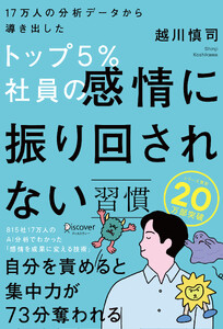 17万人の分析データから導き出したトップ5%社員の感情に振り回されない習慣