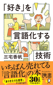 「好き」を言語化する技術 新装版