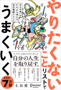 日々の迷いがたちまち消える自己理解メソッド やりたくないことリストでうまくいく