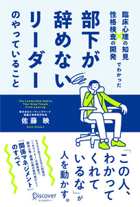臨床心理の知見×性格検査の開発でわかった 部下が辞めないリーダーのやっていること