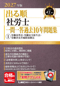 2027年版 出る順社労士 一問一答過去10年問題集 1 労働基準法・労働安全衛生法・労働者災害補償保険法