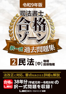 令和9年版 司法書士 合格ゾーン 択一式過去問題集 2 民法[中] 電子書籍版