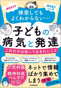 子どもの病気と発達 これだけは知っておきたいこと