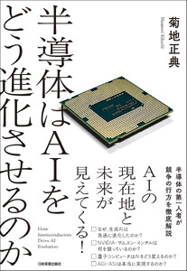 半導体はAIをどう進化させるのか