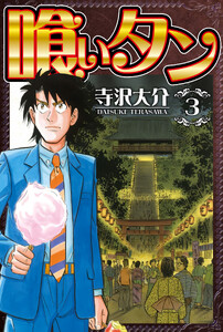 喰いタン 3(ハーパーコリンズ・ジャパン×アルト出版) 電子書籍版