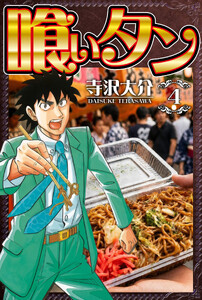 喰いタン 4(ハーパーコリンズ・ジャパン×アルト出版) 電子書籍版
