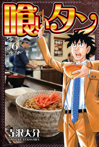 喰いタン 6(ハーパーコリンズ・ジャパン×アルト出版) 電子書籍版